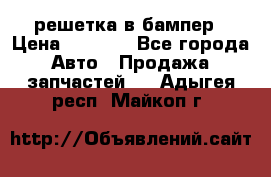 fabia RS решетка в бампер › Цена ­ 1 000 - Все города Авто » Продажа запчастей   . Адыгея респ.,Майкоп г.